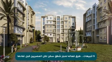 9 تنبيهات.. طرق فعالة لحجز شقق سكن لكل المصريين قبل نفادها